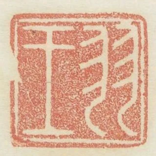 羽王