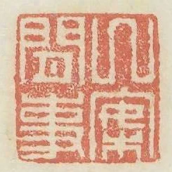 几案閒事