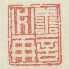 善言必舟