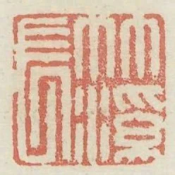 竹溪長
