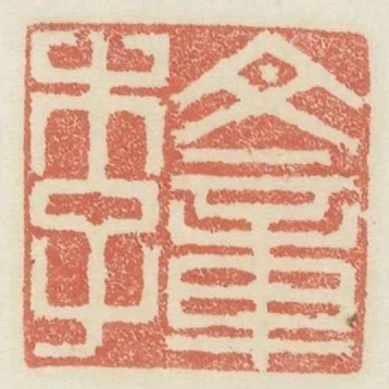 文章李