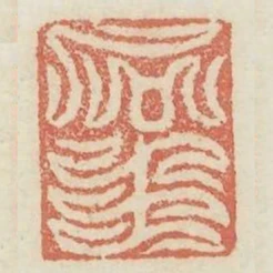 石生