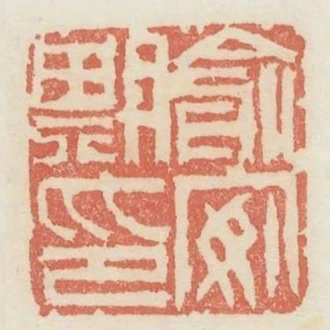 俞安期印