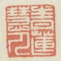 青蓮慧人
