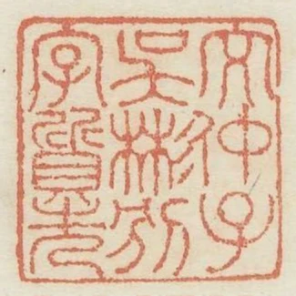 文仲子吳彬別字質先
