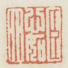 臣心如水