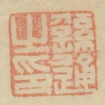 繇通之印
