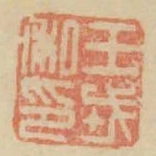 王戎私印