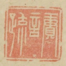 周言疏