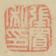 張置私印