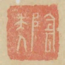 陰夫人