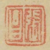 張昌