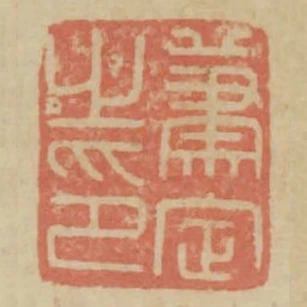 蕭定之印