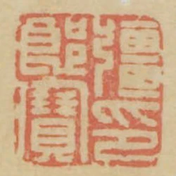 強郎寶印