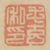 毛玄私印