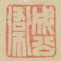 成公衛