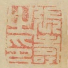 張壽之印