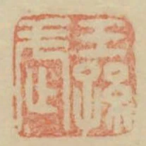 王孫武