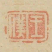 王僕之印