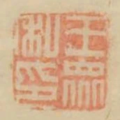 王眾私印