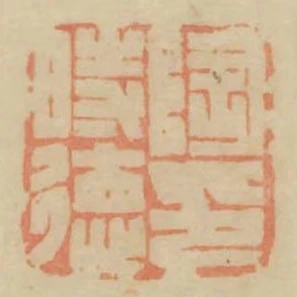 陶時德印