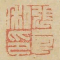 張良私印