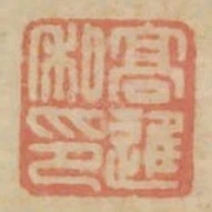 高進私印