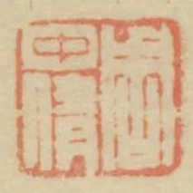 週中倩