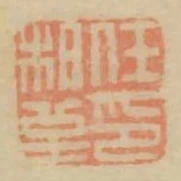 任柏至印