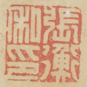 張衡私印