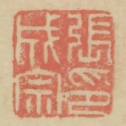 張成宗印
