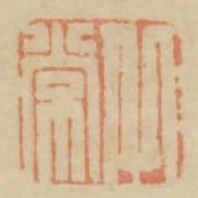 丘常