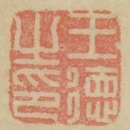 王德之印