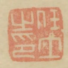 任土之印