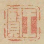王賢