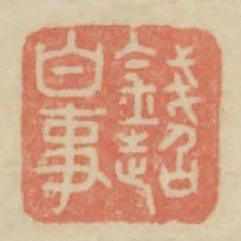 錢超白事