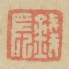 錢長