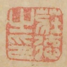 莊德之印