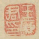王廉君印