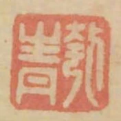 匏青