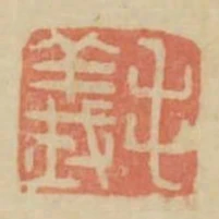 毛義