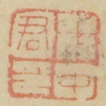 程中君印
