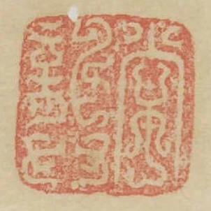 常龔