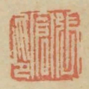 張倉印