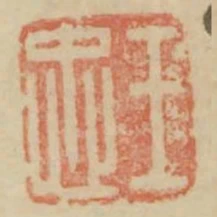 王忠