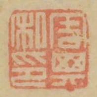周其私印