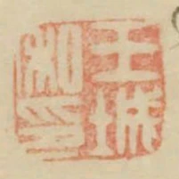 王城私印