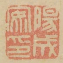 陽成安印