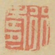 行壽