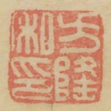 方隆私印